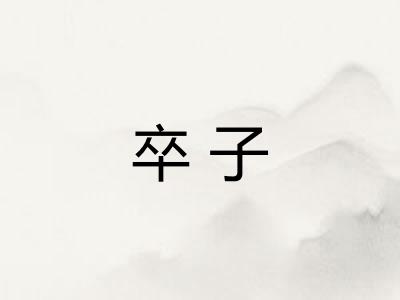 卒子
