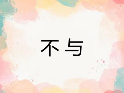 不与