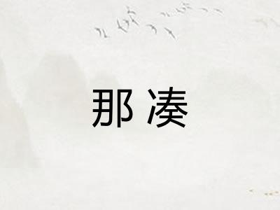 那凑