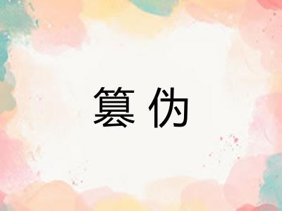篡伪