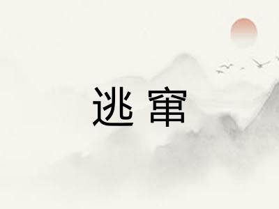 逃窜