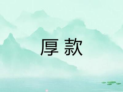 厚款