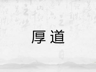 厚道