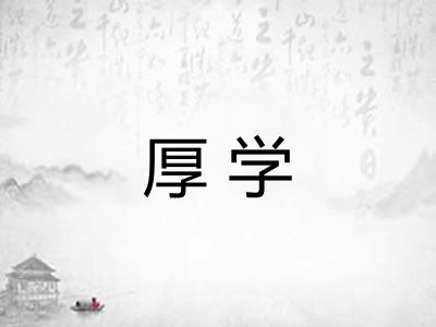 厚学