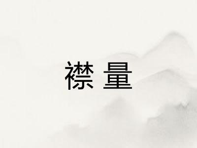 襟量
