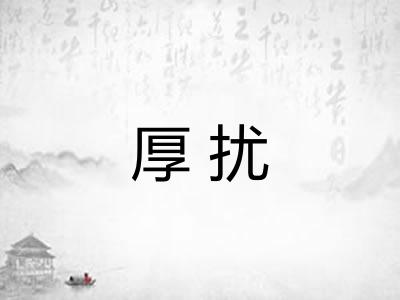 厚扰