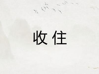 收住