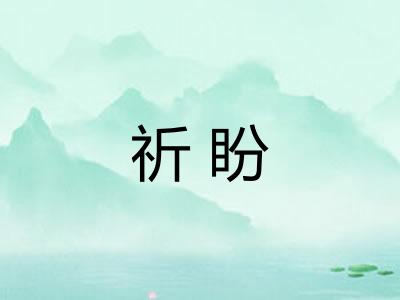 祈盼