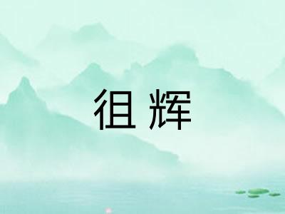 徂辉