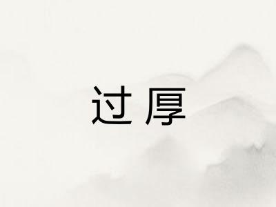 过厚