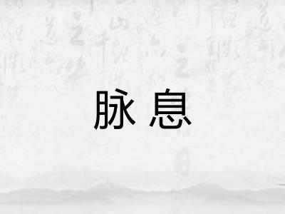 脉息