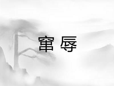 窜辱
