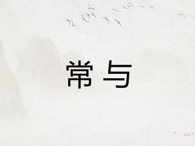 常与
