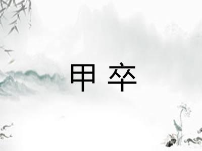 甲卒