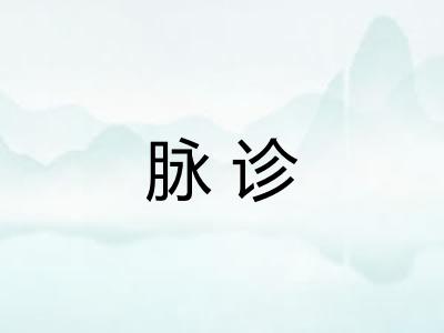 脉诊