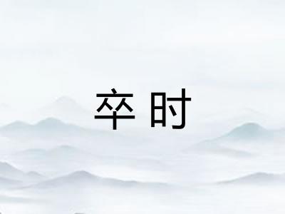 卒时