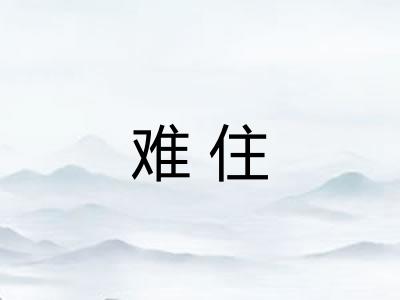 难住