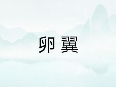 卵翼