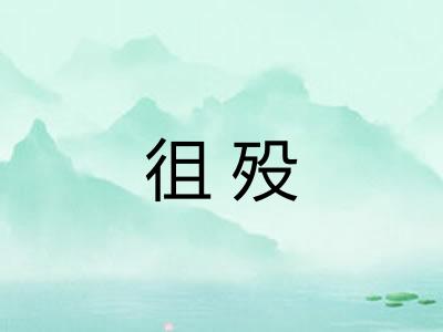 徂殁