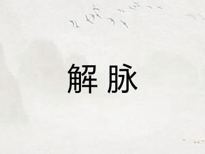 解脉