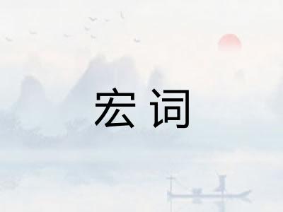 宏词