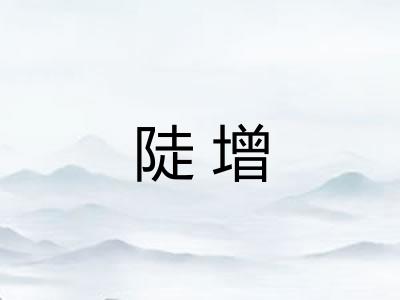 陡增