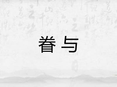 眷与