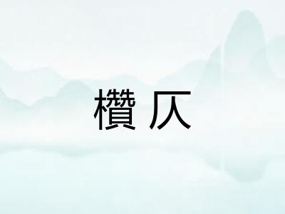 欑仄