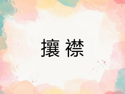 攘襟