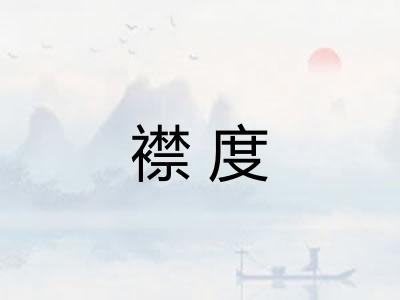襟度