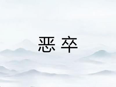 恶卒