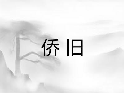 侨旧