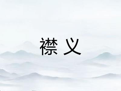 襟义