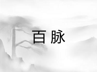 百脉