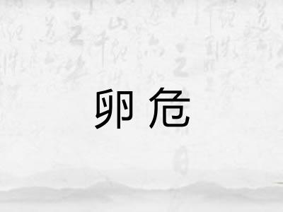 卵危