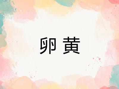 卵黄