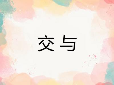 交与
