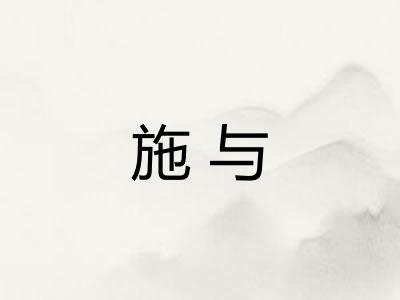施与