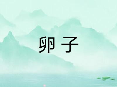 卵子