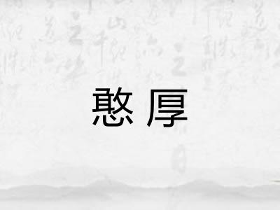憨厚
