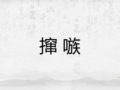 撺嗾