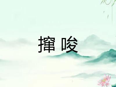 撺唆