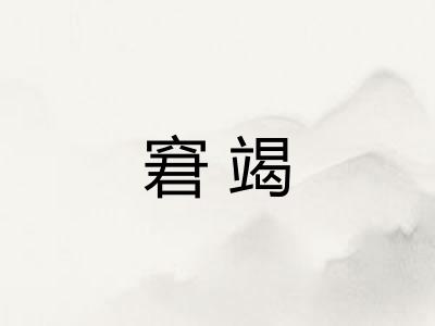 窘竭