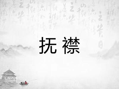 抚襟