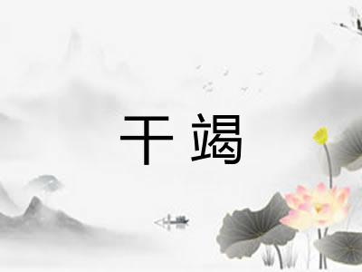 干竭