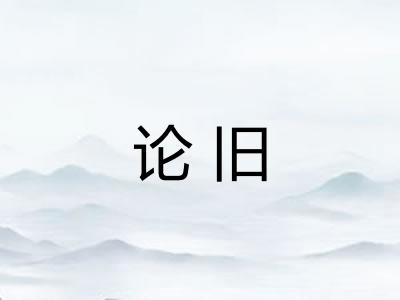 论旧