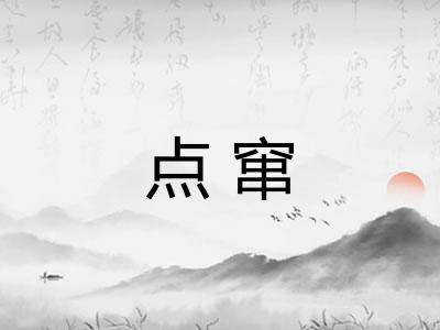点窜