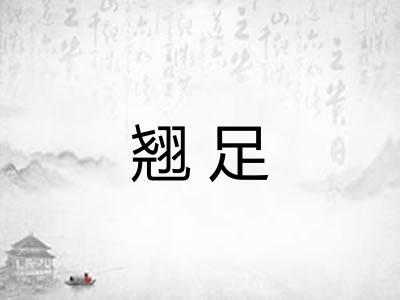 翘足