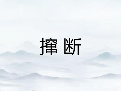 撺断