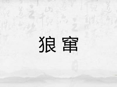 狼窜